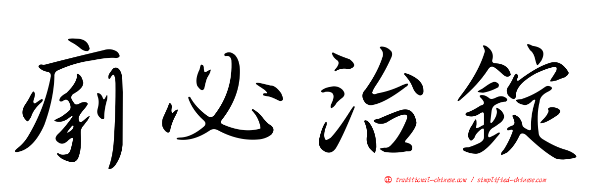 痢必治錠