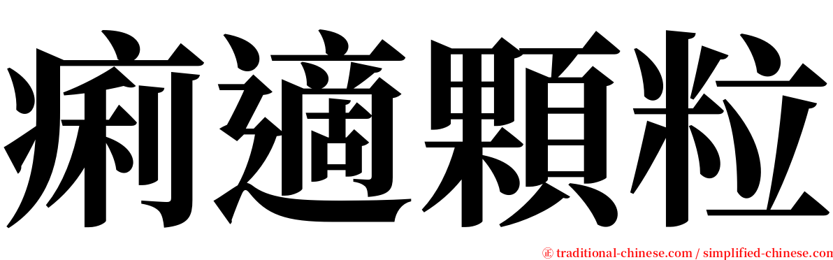 痢適顆粒 serif font