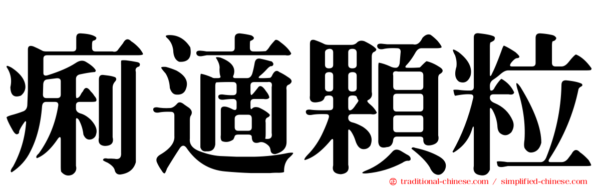 痢適顆粒