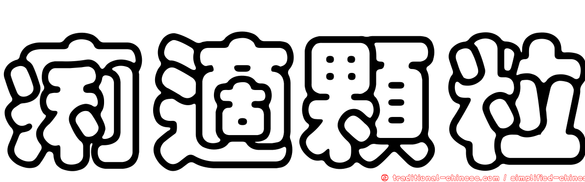 痢適顆粒