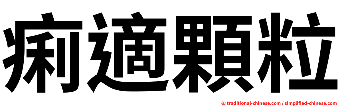 痢適顆粒