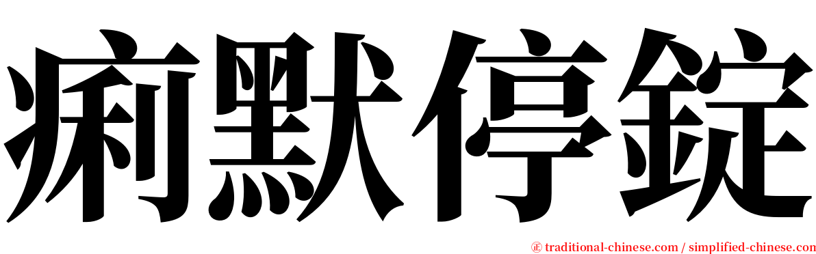 痢默停錠 serif font
