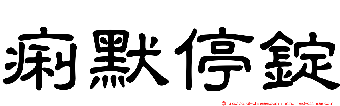痢默停錠