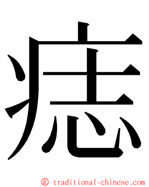 痣 ming font