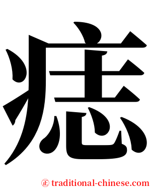 痣 serif font