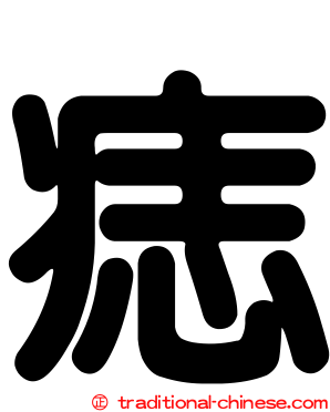 痣