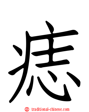 痣