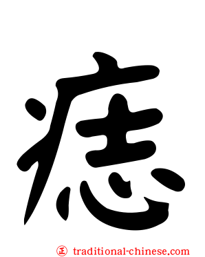 痣