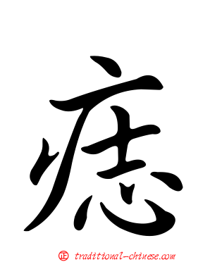 痣