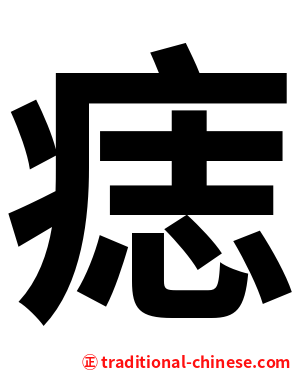 痣