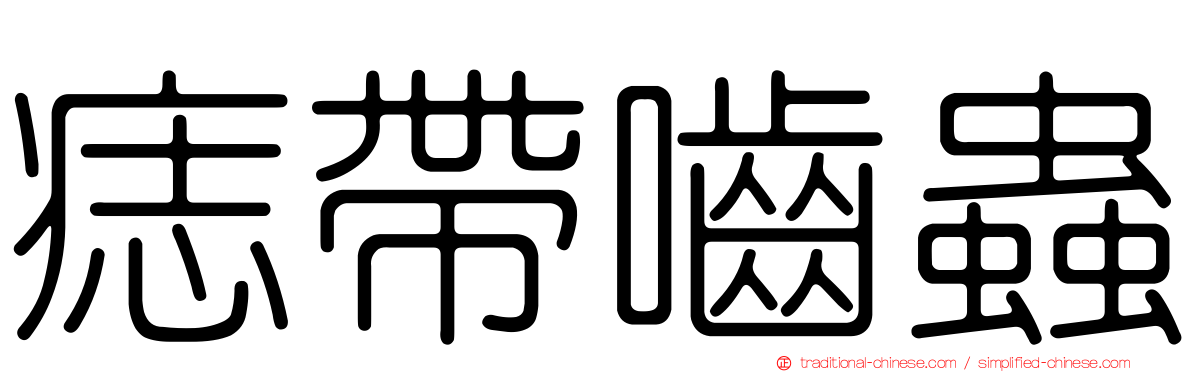 痣帶嚙蟲