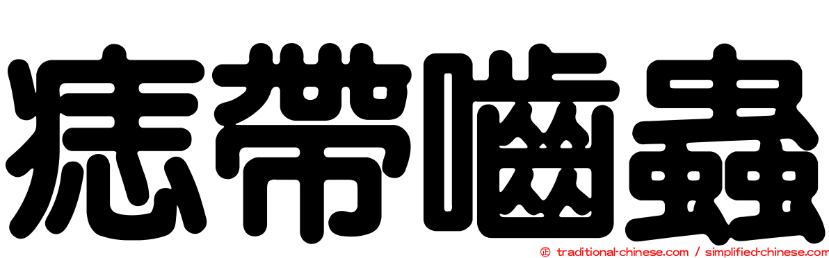 痣帶嚙蟲
