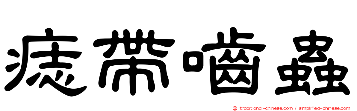 痣帶嚙蟲