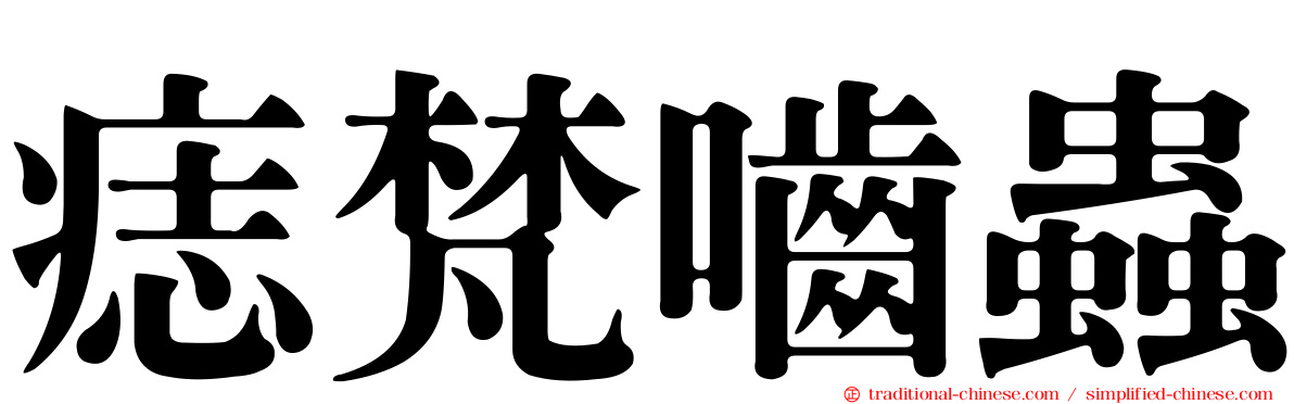 痣梵嚙蟲