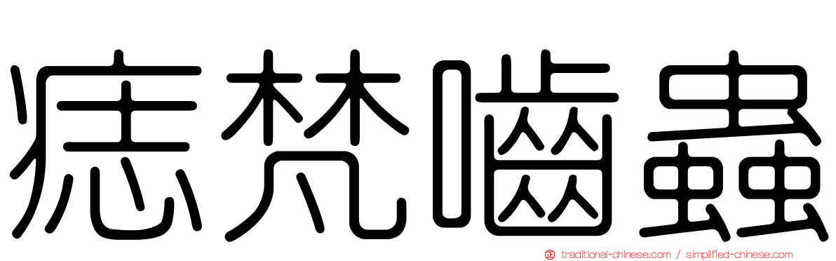 痣梵嚙蟲