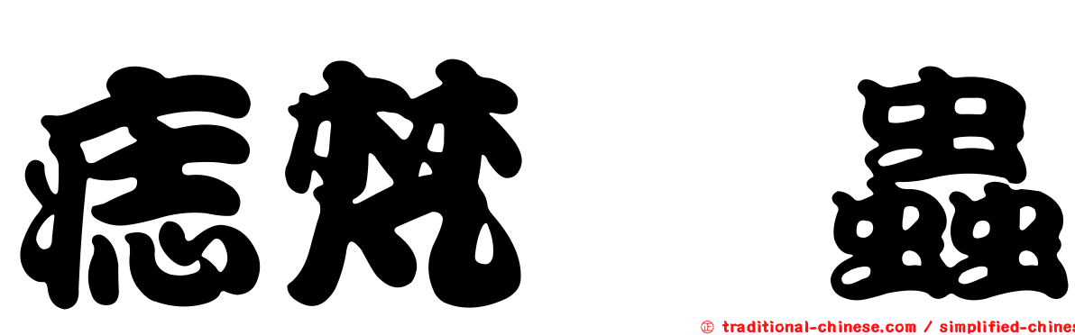 痣梵嚙蟲