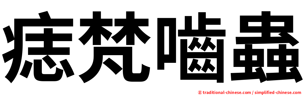 痣梵嚙蟲