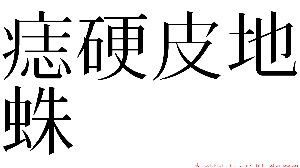 痣硬皮地蛛 ming font