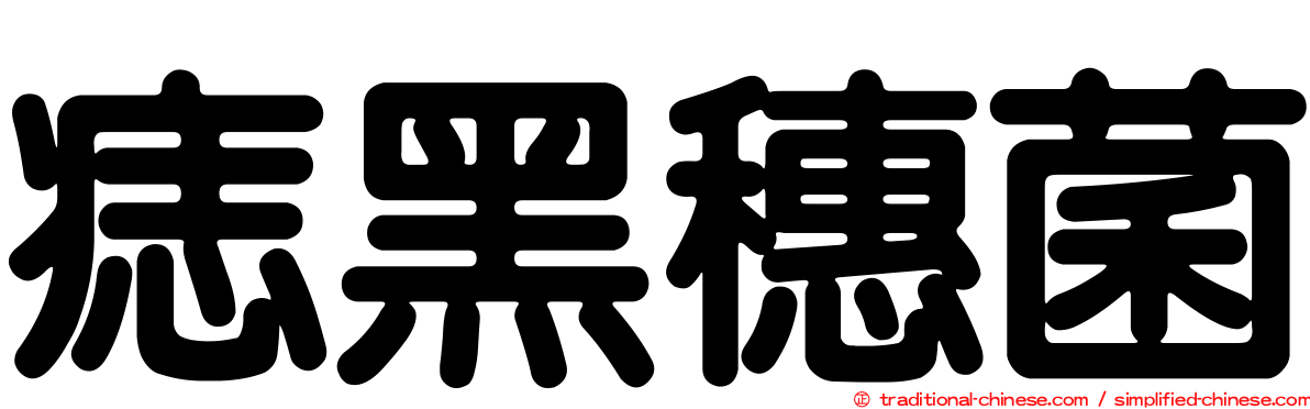 痣黑穗菌