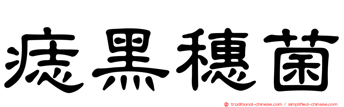 痣黑穗菌