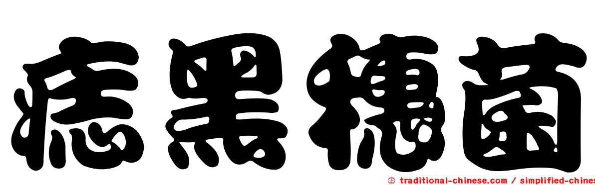 痣黑穗菌