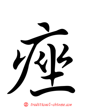 痤