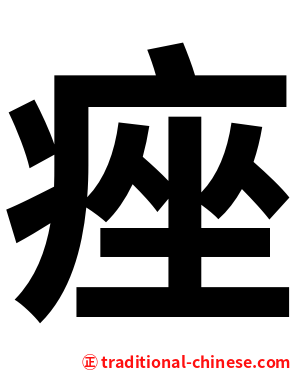 痤