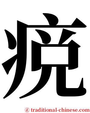 痥 serif font