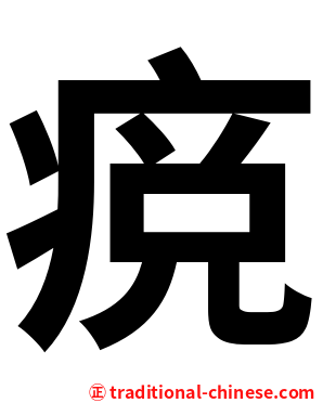 痥
