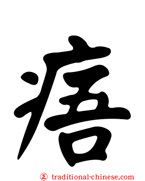 痦