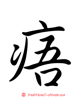 痦
