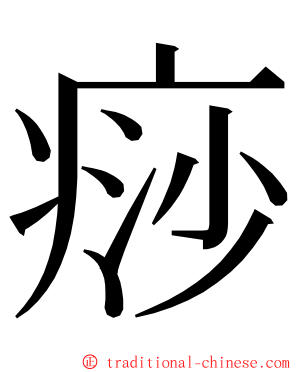 痧 ming font