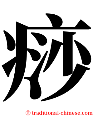 痧 serif font