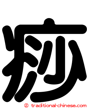 痧