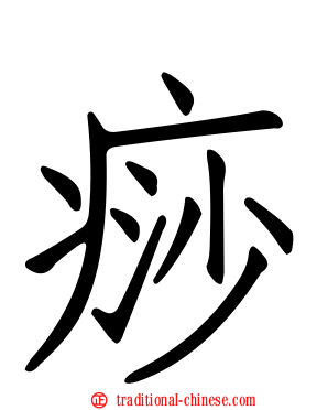 痧