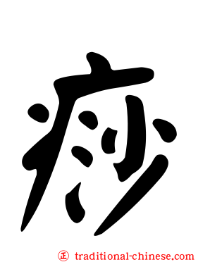 痧