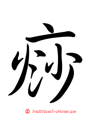 痧