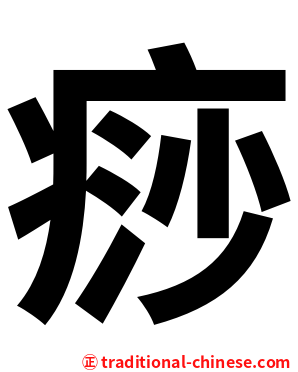 痧