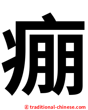 痭