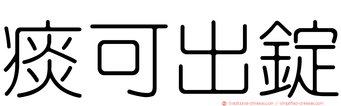痰可出錠