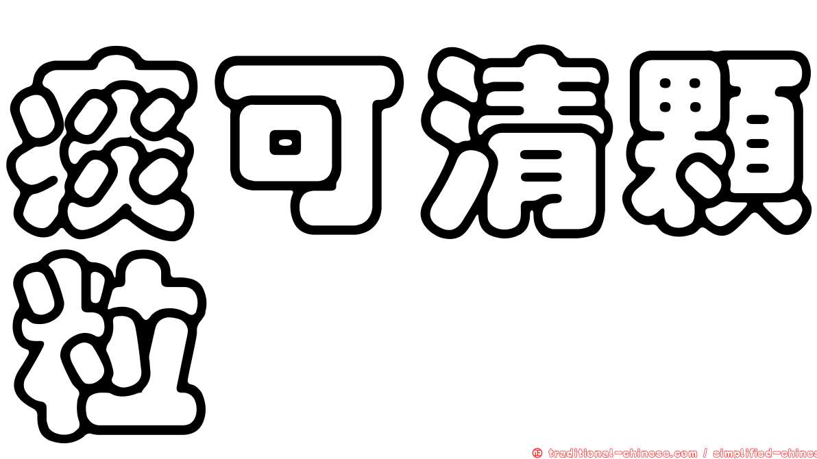 痰可清顆粒