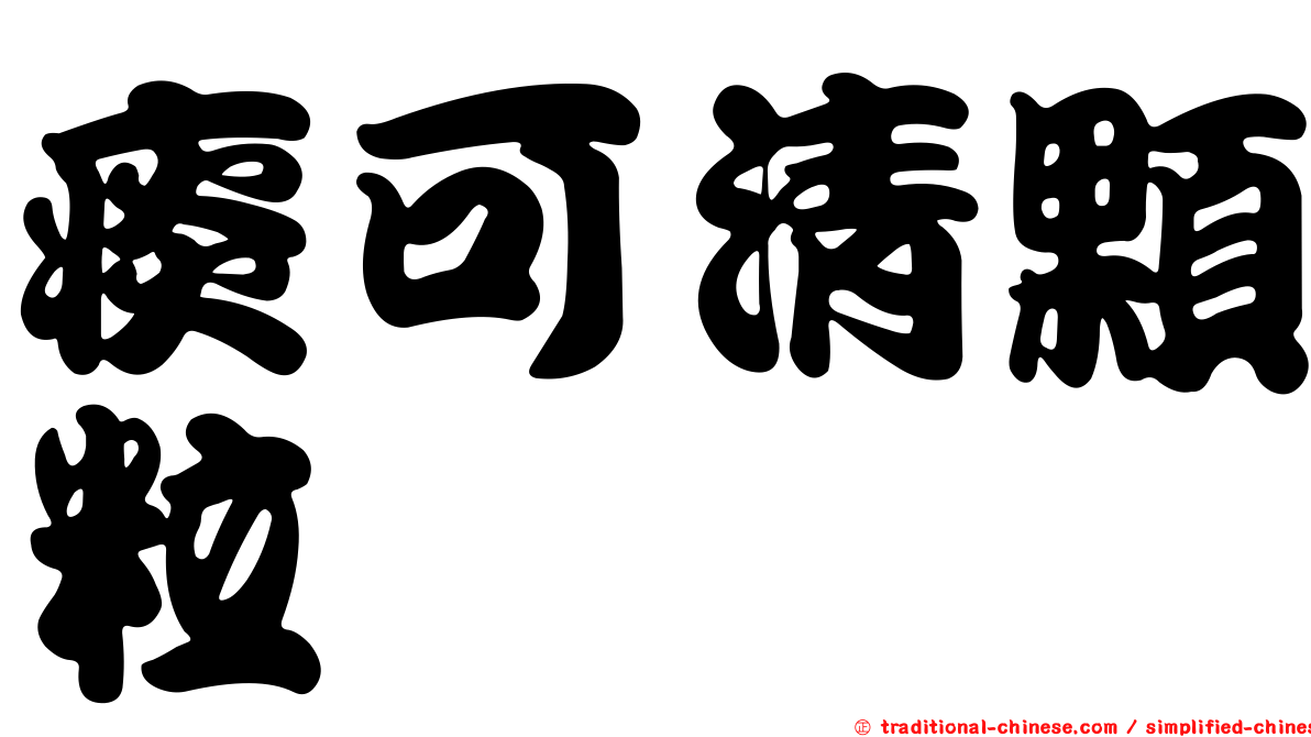 痰可清顆粒