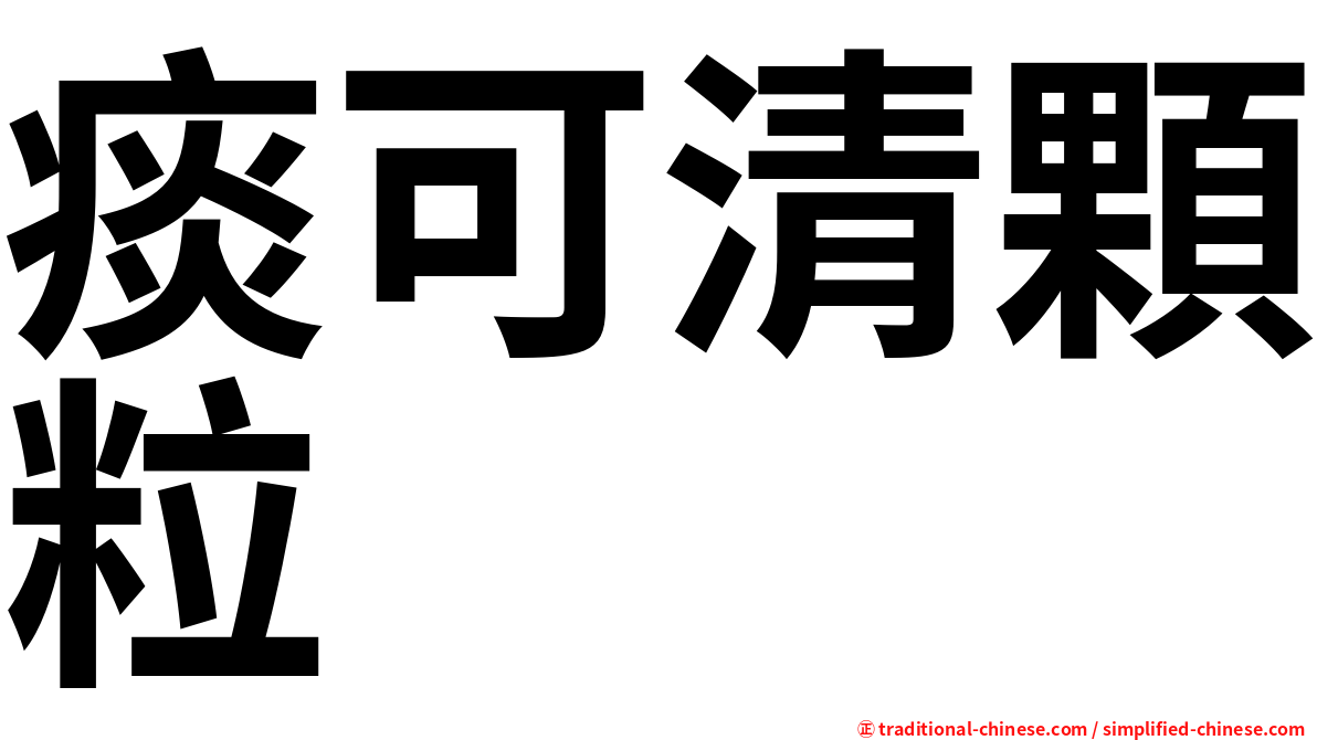 痰可清顆粒