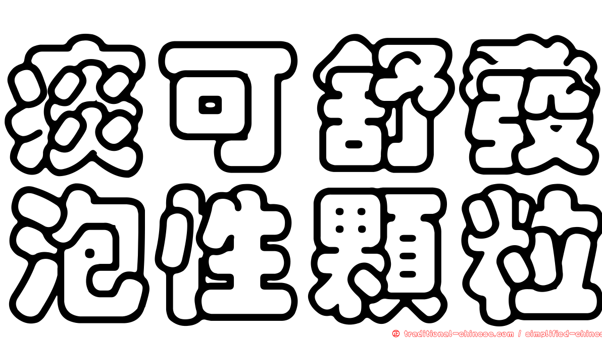 痰可舒發泡性顆粒