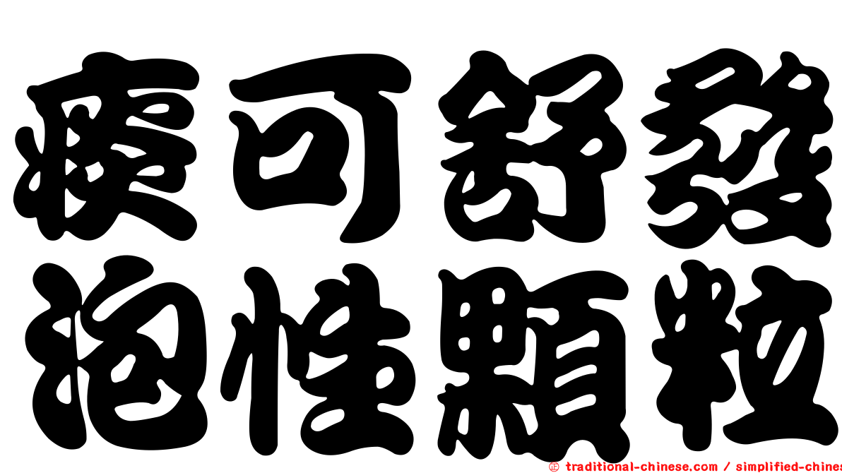 痰可舒發泡性顆粒