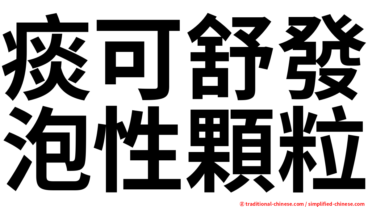痰可舒發泡性顆粒