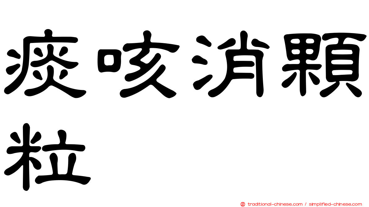 痰咳消顆粒