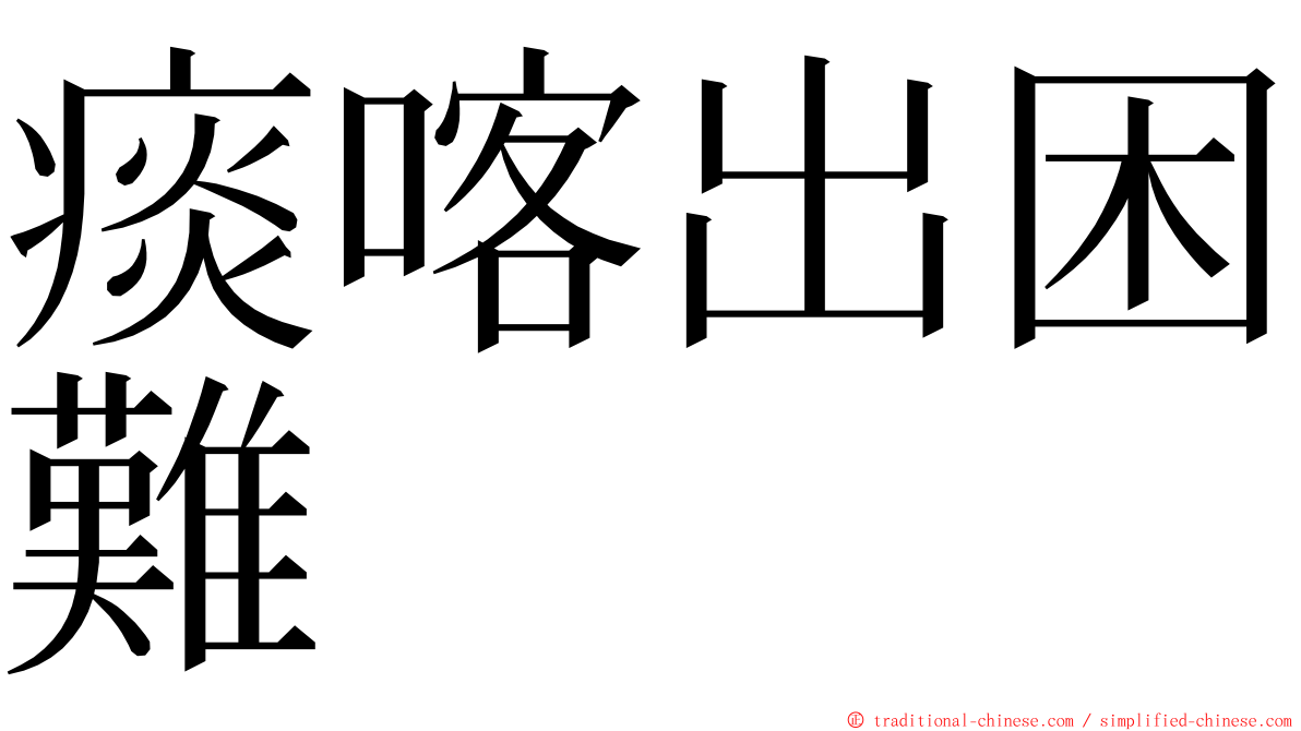 痰喀出困難 ming font