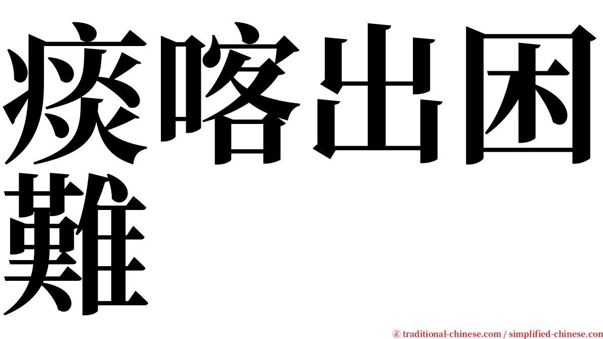 痰喀出困難 serif font