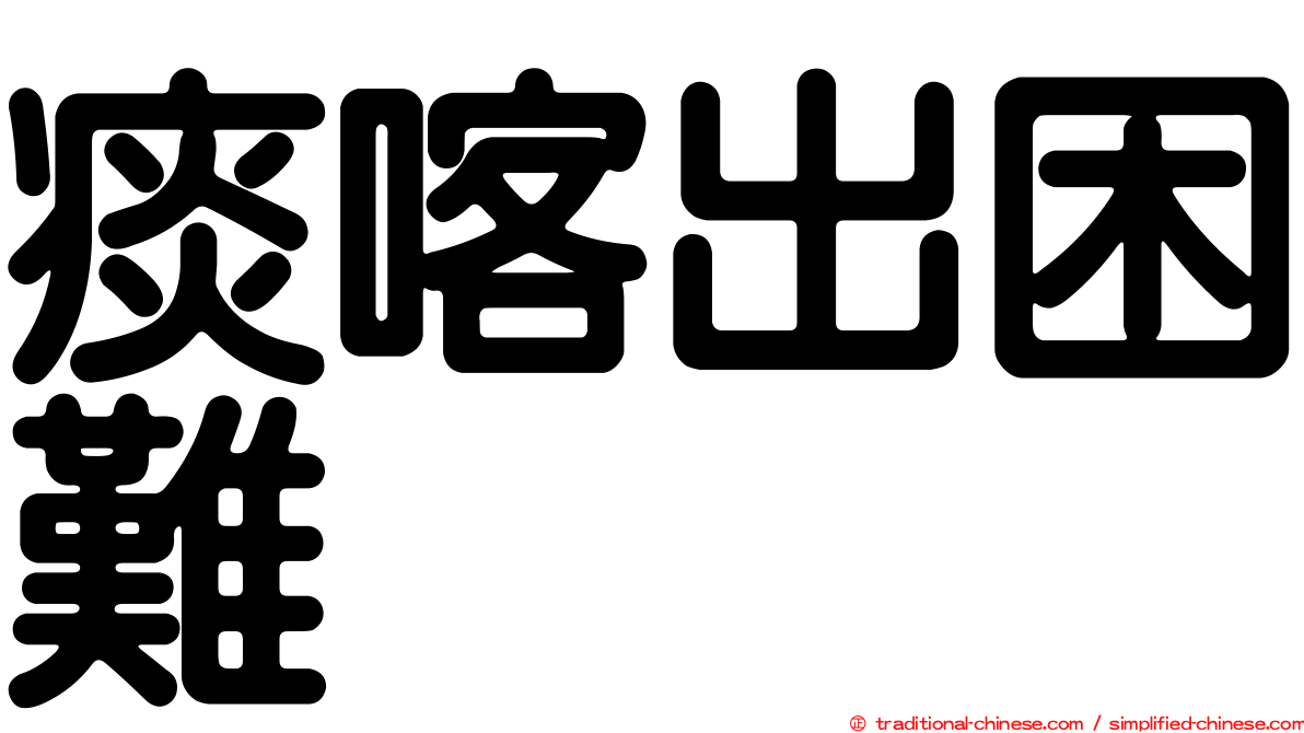 痰喀出困難
